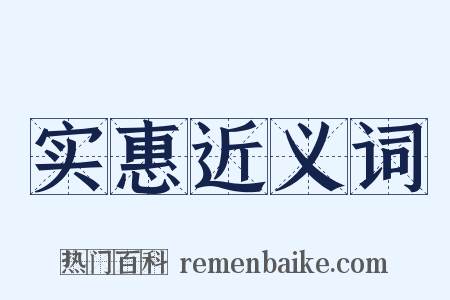 实惠近义词是什么意思的图片